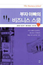 부자 아빠의 비즈니스 스쿨