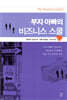 부자 아빠의 비즈니스 스쿨