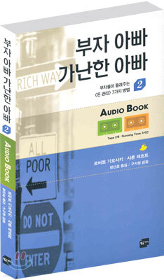 부자 아빠 가난한 아빠 2