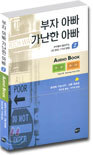 부자 아빠 가난한 아빠 2