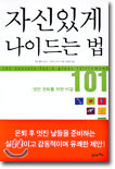 자신있게 나이드는 법