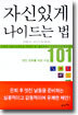 자신있게 나이드는 법