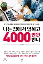 나는 집에서 일하고 4000만 원 번다