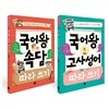 국어왕 속담 따라쓰기 + 국어왕 고사성어 따라 쓰기 세트