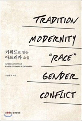 키워드로 읽는 아프리카 소설