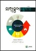 의학용어 소통하기