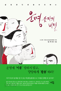 운명 숫자의 비밀 - 굴절된 인생을 바로펴는 (인문/상품설명참조/2)