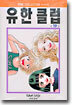 유한클럽 19