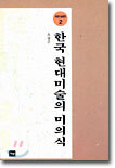 한국 현대 미술의 미의식