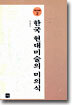한국 현대 미술의 미의식