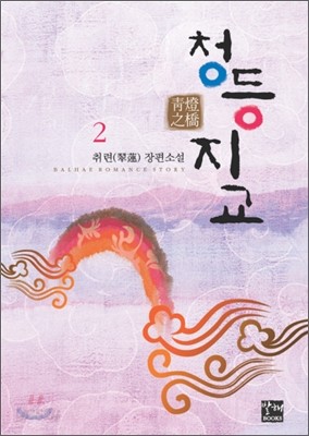 청등지교 2