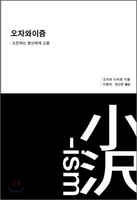 오자와이즘