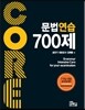 코아 문법연습 700제