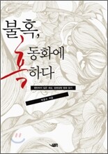 불혹, 동화에 혹하다