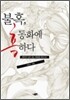 불혹, 동화에 혹하다