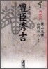 豊臣秀吉 異本太閤記 新裝版(1)