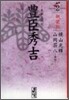 豊臣秀吉 異本太閤記 新裝版(2)