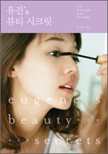 유진's 뷰티 시크릿 Eugene's BEAUTY Secrets