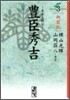 豊臣秀吉 異本太閤記 新裝版(3)