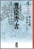 豊臣秀吉 異本太閤記 新裝版(4)