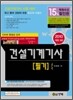 2010 길잡이 건설기계 기사 필기