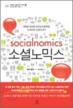 소셜노믹스 Socialnomics
