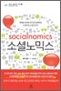 소셜노믹스 Socialnomics