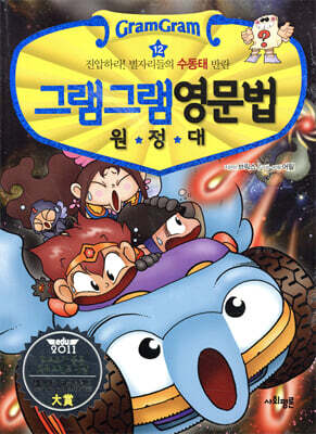 그램그램 영문법 원정대 12