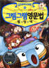 그램그램 영문법 원정대 12