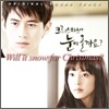 크리스마스에 눈이 올까요? (SBS 수목드라마) OST