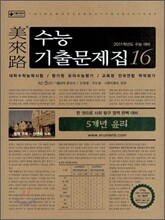 미래로 수능기출문제집 16 5개년 윤리 (2010년)