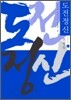 도전정신