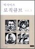 빅사이즈 로직큐브 2