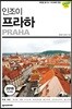 인조이 프라하