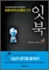 성공 비즈니스맨을 위한 잇북