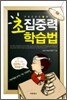 초집중력 학습법