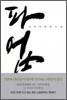 파업