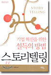 기업혁신을 위한 설득의 방법 스토리텔링