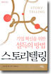 기업혁신을 위한 설득의 방법 스토리텔링