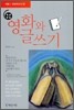 영화와 글쓰기