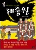 제중원