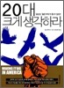 20대 크게 생각하라