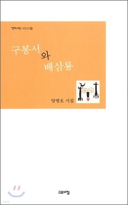 구봉서와 배삼룡