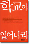 학교야 일어나라