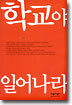 학교야 일어나라
