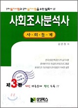 사회조사분석사 사회통계