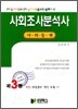 사회조사분석사 사회통계