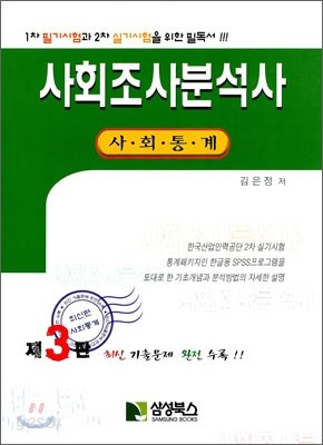 사회조사분석사 사회통계