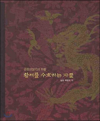 황제를 수호하는 자들