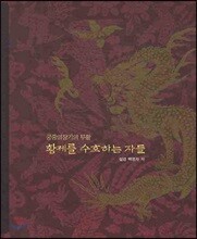 황제를 수호하는 자들
